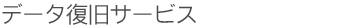 データ復旧 サービス RAID復旧 SQLデータベースの修復 データ復元 TERASTATION 復旧