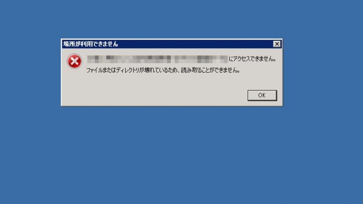 対処方法「ファイルまたはディレクトリが壊れているため読み取ることができません」と表示された場合の解決策を徹底解説！