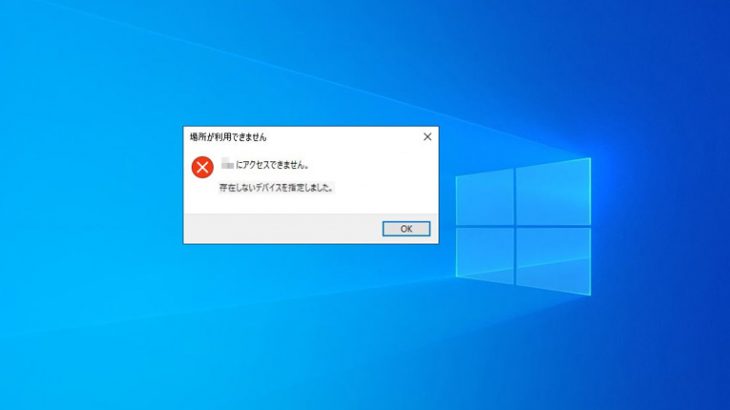 「存在しないデバイスを指定しました」エラーの原因と対処方法を徹底解説！